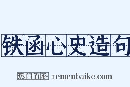 铁函心史造句是什么意思的图片